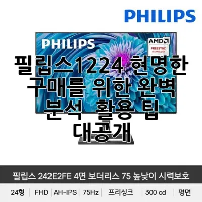 필립스1224: 현명한 구매를 위한 완벽 분석 & 활용 팁 대공개!