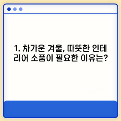 겨울 추위도 녹이는 마법! ✨ 따뜻한 인테리어 소품으로 집 안 가득 포근함 채우기