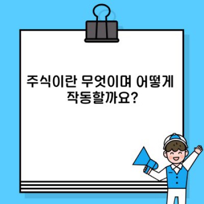 주식 투자 완벽 가이드: 초보자를 위한 A to Z