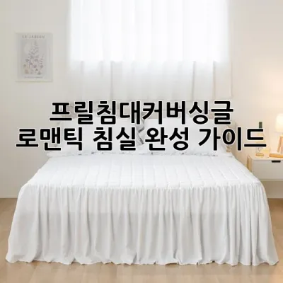 프릴침대커버싱글: 로맨틱 침실 완성 가이드 🎀