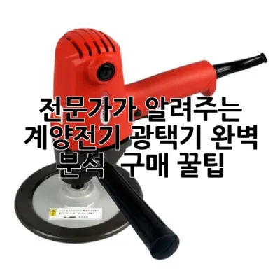 전문가가 알려주는 계양전기 광택기 완벽 분석 & 구매 꿀팁! ✨