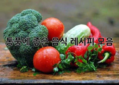 통풍에 좋은 음식 레시피 모음