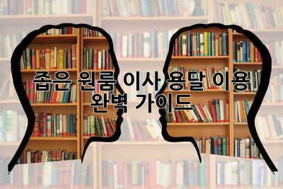 좁은 원룸 이사, 용달 이용 완벽 가이드!