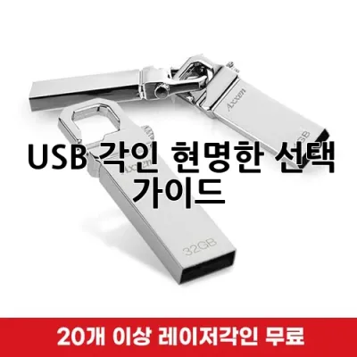USB 각인, 현명한 선택 가이드 💡
