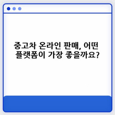 중고차 온라인 판매 완벽 가이드: 성공적인 판매를 위한 A부터 Z까지