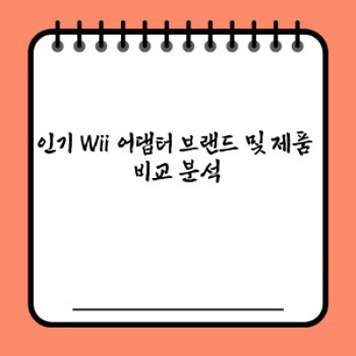Wii 어댑터 완벽 가이드: 닌텐도 Wii를 현대 게임 환경에 연결하세요!