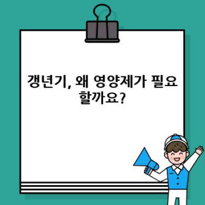 갱년기 증상 완화, 갱년기영양제 선택 가이드: 효과적인 영양소와 주의사항 완벽 정리