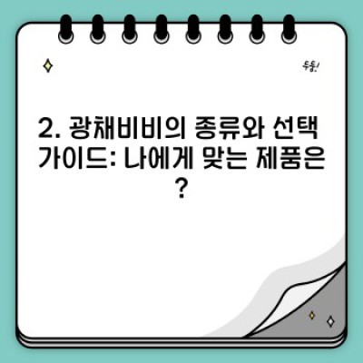 ✨2024 광채비비 완벽 가이드: 최신 트렌드, 추천 제품, 그리고 흔한 오해까지!