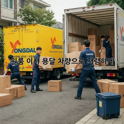 원룸 이사, 용달 차량으로 저렴하게!