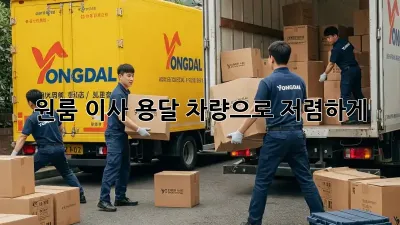 원룸 이사, 용달 차량으로 저렴하게!