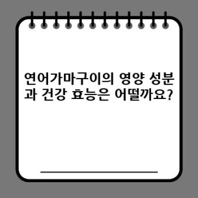 연어가마구이: 맛과 영양, 간편함까지 갖춘 완벽한 선택!