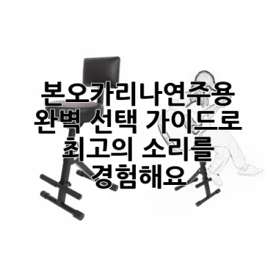 본오카리나연주용: 완벽 선택 가이드로 최고의 소리를 경험해요!