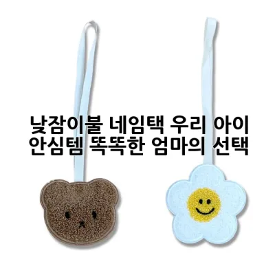 낮잠이불 네임택: 우리 아이 안심템! 똑똑한 엄마의 선택 👍