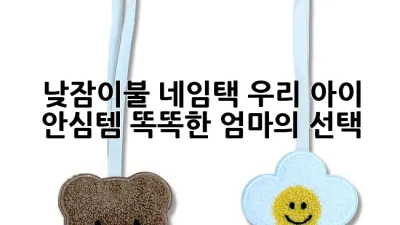 낮잠이불 네임택: 우리 아이 안심템! 똑똑한 엄마의 선택 👍