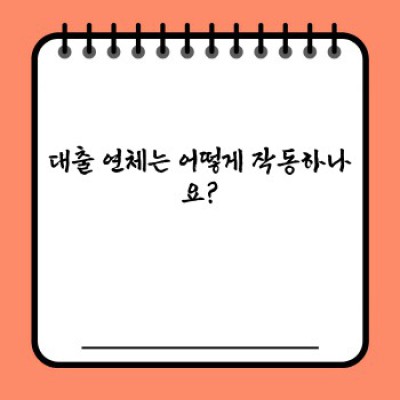 대출 연체자: 궁지에 몰린 당신을 위한 생존 가이드