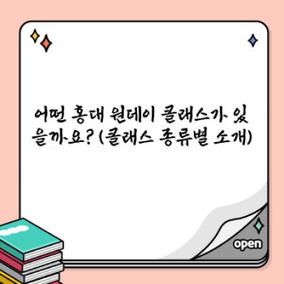 홍대 원데이 클래스: 취미부터 전문 기술까지, 나만의 특별한 하루를 선물하세요!  (SEO 최적화 제목)