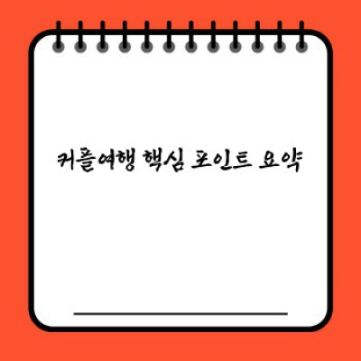 커플여행 완벽 가이드: 꿈꿔왔던 로맨틱 여행을 현실로 만들자!