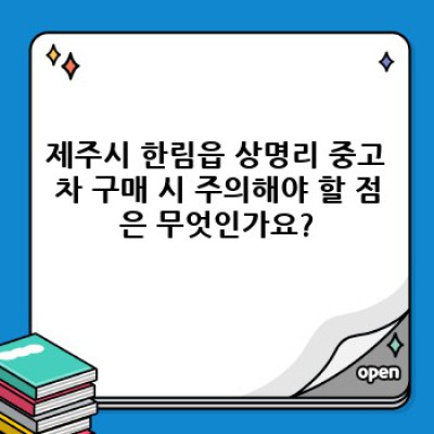 제주시 한림읍 상명리 중고차 시세 확인 완벽 가이드: 똑똑한 중고차 구매를 위한 모든 것
