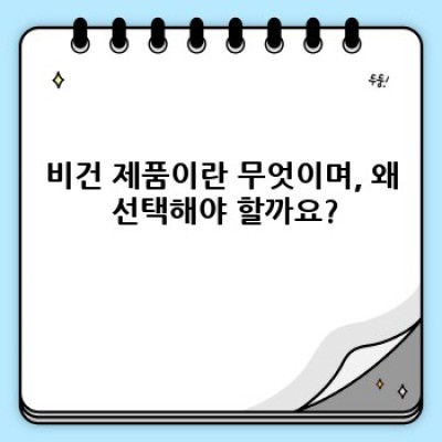 비건 제품과 플라스틱 프리 라이프스타일: 친환경 소비 가이드