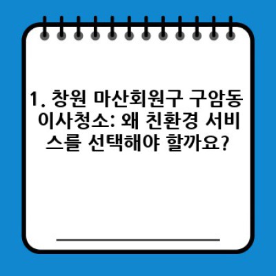 창원 마산회원구 구암동 이사청소: 친환경 서비스로 새출발을 위한 완벽한 마무리