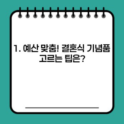 결혼식 기념품 완벽 가이드: 선택부터 준비까지 모든 것!