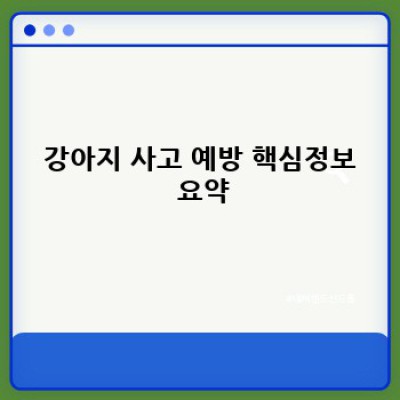 우리 강아지, 사고없이 행복하게! 강아지 사고 예방 완벽 가이드