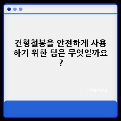 건형철봉 완벽 가이드: 궁금증 해결부터 효과적인 활용법까지