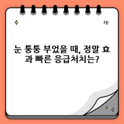 눈붓기빨리빼는법 핵심 포인트 요약: 붓기, 잠, 냉찜질, 마사지, 생활습관 개선