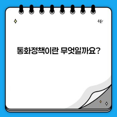 통화정책 완벽 가이드: 금리, 환율, 그리고 경제의 미래