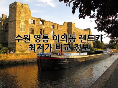 수원 영통 이의동 렌트카 최저가 비교 정보