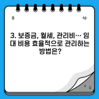 임대 계약 전, 꼼꼼하게 체크하는 꿀팁!  내게 맞는 임대 조건 찾기 완벽 가이드