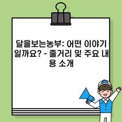 달을보는농부: 핵심 정보, 작가 및 책 소개, 그리고 독자들의 궁금증 해결