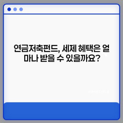 연금저축펀드 완벽 가이드: 궁금증 해소와 현명한 투자 전략