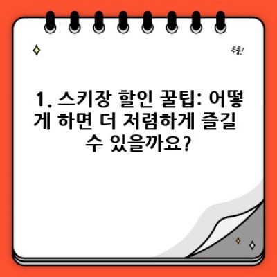 스키장 할인 정보: 놓치지 말자! 최신 할인 정보 & 스마트 예약 가이드