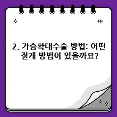 가슴확대보형물 선택 가이드: 종류, 수술방법, 부작용까지 완벽 정리