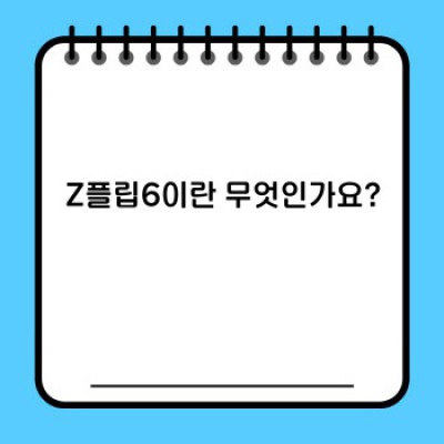 삼성 갤럭시 Z 플립6: 모든 궁금증 해소! 완벽 가이드