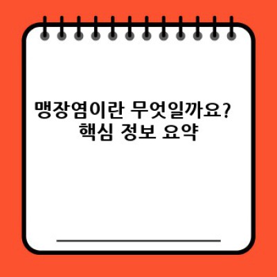맹장염 완벽 가이드: 증상, 진단, 치료, 예방까지 A-Z