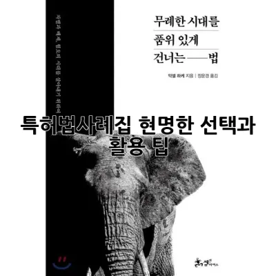 특허법사례집: 현명한 선택과 활용 팁 💡