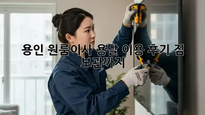 용인 원룸이사? 용달 이용 후기 (짐 보관까지!)