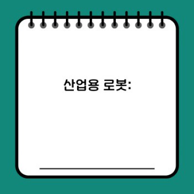 로봇산업전망: 빠른 요약과 핵심정보 - 미래를 조망하는 로봇 시장 분석
