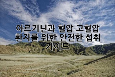 아르기닌과 혈압: 고혈압 환자를 위한 안전한 섭취 가이드