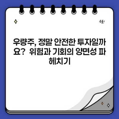 우량주 요약정보 우선 확인: 안전한 투자, 놓치지 말아야 할 핵심 포인트