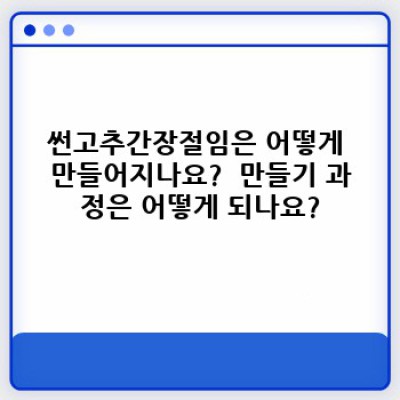 썬고추간장절임: 매콤달콤한 맛의 비밀과 레시피 완벽 가이드