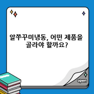 알쭈꾸미냉동 완벽 가이드: 맛있게 즐기는 방법부터 보관법까지!