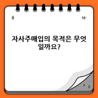 자사주매입: 주가 부양 전략? 핵심 정보와 활용 전략 완벽 가이드