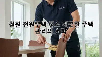 철원 전원주택 청소, 깨끗한 주택 관리의 시작!