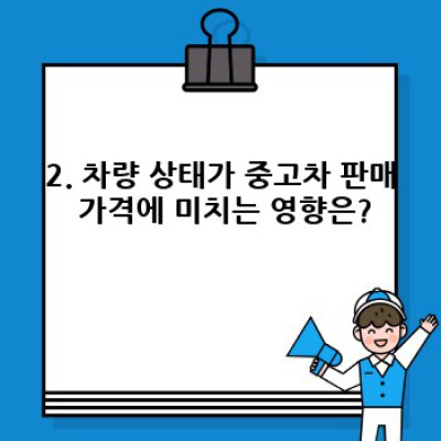 중고차 판매 가격: 최고가에 팔기 위한 완벽 가이드
