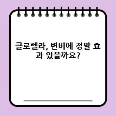 클로렐라가 변비에 효과적인가요? 변비약 대용으로 섭취 가능할까요?