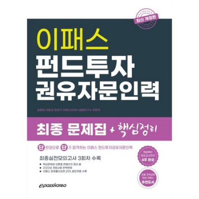 증권투자권유자문인력교재 할인 정보 놓치지 마세요! 💖