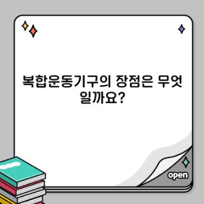 복합운동기구: 효율적인 전신운동을 위한 완벽한 선택?